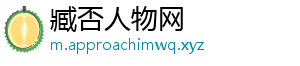 臧否人物网