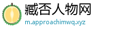 臧否人物网